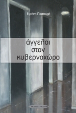 300739-Άγγελοι στον κυβερνοχώρο
