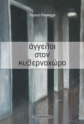 300739-Άγγελοι στον κυβερνοχώρο