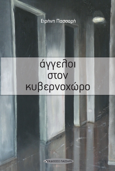 300739-Άγγελοι στον κυβερνοχώρο