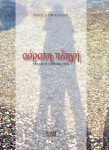 300741-Αόρατη πληγή
