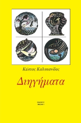 300742-Διηγήματα