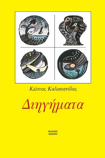 300742-Διηγήματα