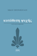 300744-Κατάθεση ψυχής