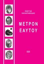 300745-Μέτρον εαυτού