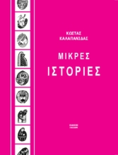 300746-Μικρές ιστορίες
