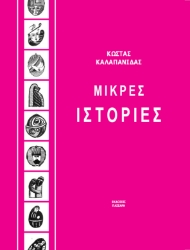 300746-Μικρές ιστορίες