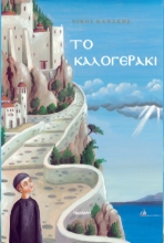 300749-Το καλογεράκι
