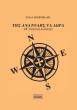 300750-Της Ανατολής τα δώρα