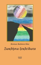 300751-Ξωκλήσια ξεκλείδωτα