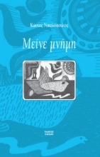 300753-Μείνε μνήμη