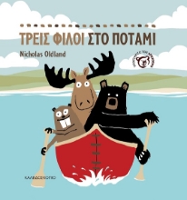 300758-Τρεις φίλοι στο ποτάμι