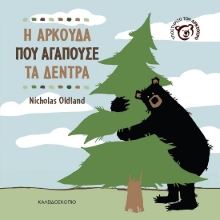 300759-Η αρκούδα που αγαπούσε τα δέντρα