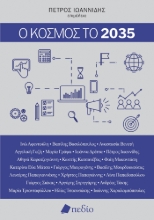 300760-Ο κόσμος το 2035