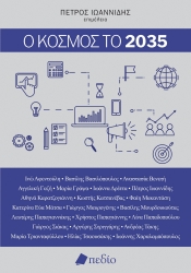 300760-Ο κόσμος το 2035