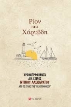 300763-Ρίον και Χάρυβδη