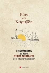 300763-Ρίον και Χάρυβδη