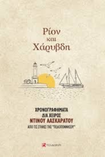 300763-Ρίον και Χάρυβδη