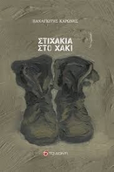 300764-Στιχάκια στο χακί