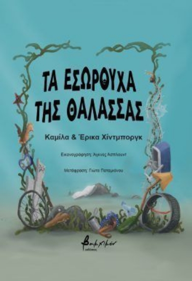 300765-Τα εσώρουχα της θάλασσας