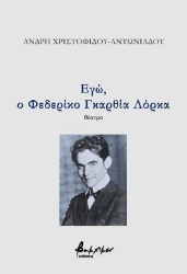 300766-Εγώ, ο Φεδερίκο Γκαρθία Λόρκα