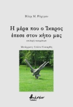 300767-Η μέρα που ο Ίκαρος έπεσε στον κήπο μας