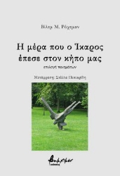 300767-Η μέρα που ο Ίκαρος έπεσε στον κήπο μας