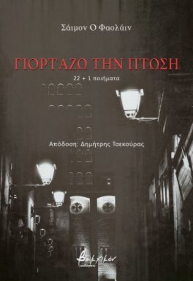 300768-Γιορτάζω την πτώση