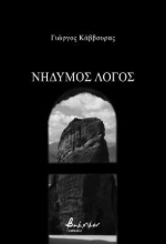 300769-Νήδυμος λόγος