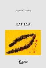 300770-Ελπίδα