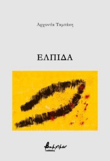 300770-Ελπίδα