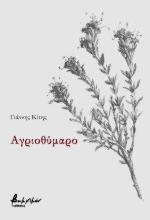 300771-Αγριοθύμαρο