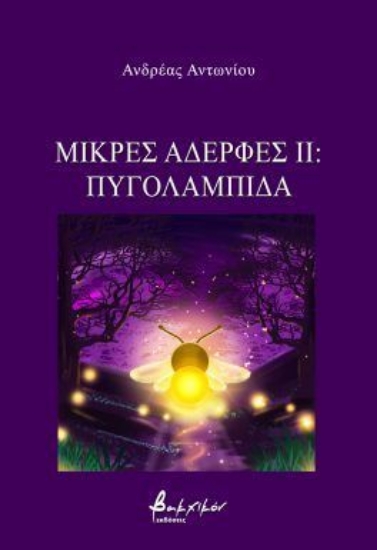 300772-Μικρές αδερφές ΙΙ: Πυγολαμπίδα