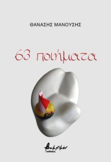 300773-63 ποιήματα