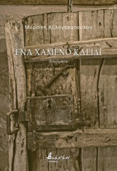 300774-Ένα χαμένο κλειδί