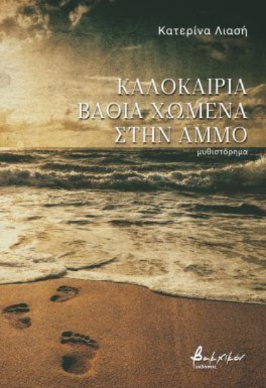 300775-Καλοκαίρια βαθιά χωμένα στην άμμο