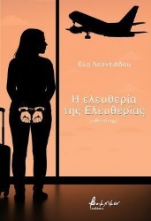 300776-Η ελευθερία της Ελευθερίας
