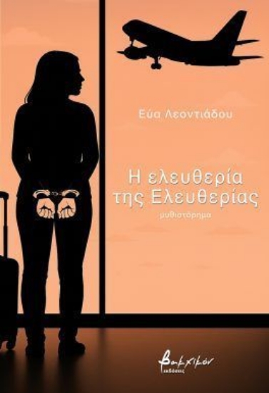 300776-Η ελευθερία της Ελευθερίας