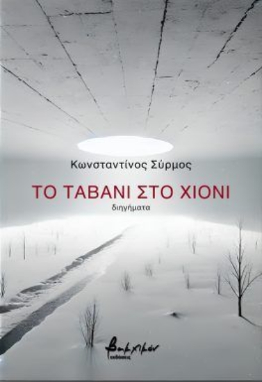 300777-Το ταβάνι στο χιόνι
