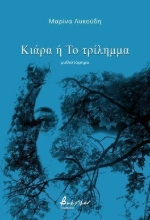 300779-Κιάρα ή Το τρίλημμα