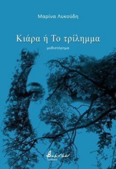 300779-Κιάρα ή Το τρίλημμα