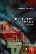 300781-Περί φύσεως - Η νέα πόλη