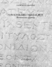 300783-Ο νόστος της γλώσσας μου