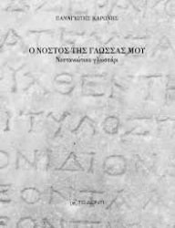 300783-Ο νόστος της γλώσσας μου