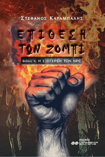 300785-Επίθεση των ζόμπι