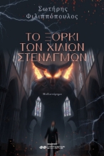 300786-Το ξόρκι των χιλίων στεναγμών