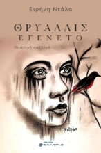 300788-Θρυαλλίς εγένετο