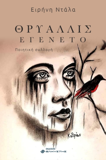 300788-Θρυαλλίς εγένετο