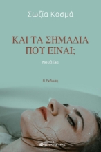 300790-Και τα σημάδια πού είναι;