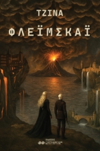 300791-Φλέιμσκάι