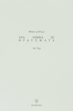 300792-Φιλία η /fiˈli.a/. Ένα λήμμα σε θραύσματα